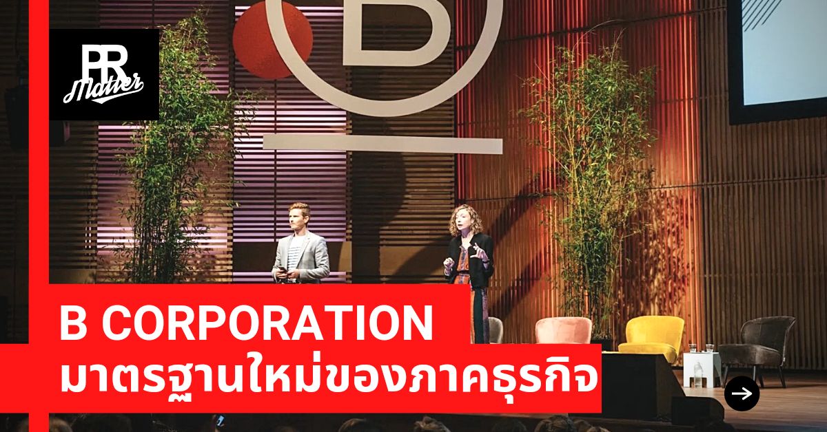 B Corporation มาตรฐานใหม่ของภาคธุรกิจ ‣ Exclusive