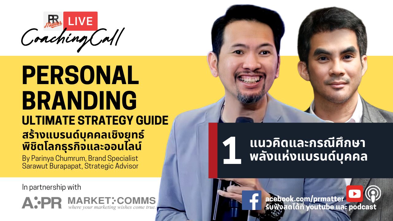 Personal Branding : Ultimate Strategy Guide (1) แนวคิดและกรณีศึกษาพลัง ...