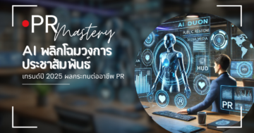 Ai ในงานประชาสัมพันธ์